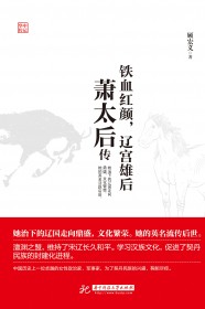 铁血红颜,辽宫雄后:萧太后传