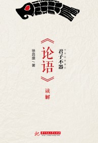 君子不器:《论语》读解