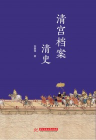 清宫档案说清史
