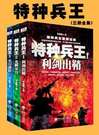 特种兵王（全三册）