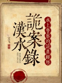 汉水诡案录:水上警察的诡异经历