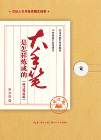 大手笔是怎样炼成的·修改篇