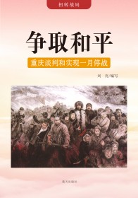 争取和平——重庆谈判和实现一月停战
